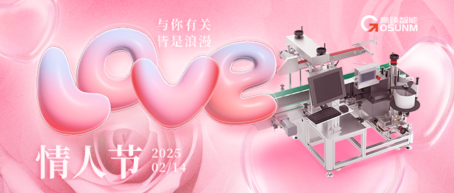當(dāng)愛情遇見工業(yè)美學(xué)！全自動(dòng)貼標(biāo)機(jī)，解鎖情人節(jié)「智造式浪漫」